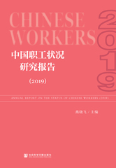 中国职工状况研究报告（2019）