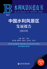 中国水利风景区发展报告（2019）
