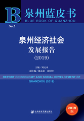 泉州经济社会发展报告（2019）