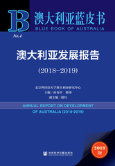 澳大利亚发展报告（2018～2019）