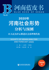 2020年河南社会形势分析与预测