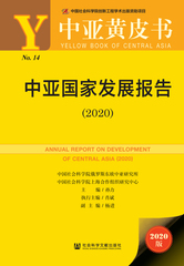 中亚国家发展报告（2020）