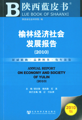 榆林经济社会发展报告（2010）