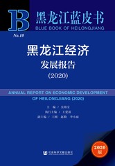 黑龙江经济发展报告（2020）