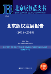 北京版权发展报告（2018～2019）
