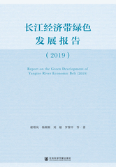 长江经济带绿色发展报告（2019）