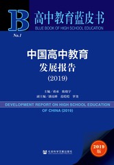 中国高中教育发展报告（2019）