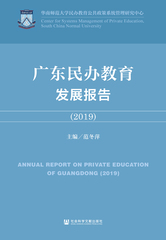 广东民办教育发展报告（2019）