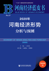2020年河南经济形势分析与预测
