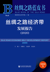 丝绸之路经济带发展报告（2020）