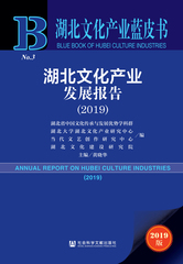 湖北文化产业发展报告（2019）