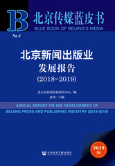 北京新闻出版业发展报告（2018～2019）