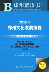 2010年郑州文化发展报告