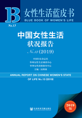 中国女性生活状况报告No.13（2019）