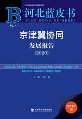京津冀协同发展报告（2020）