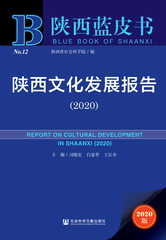 陕西文化发展报告（2020）