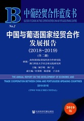 中国与葡语国家经贸合作发展报告（2018～2019）