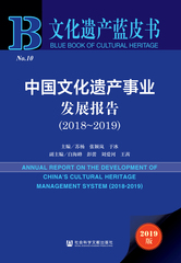 中国文化遗产事业发展报告（2018～2019）