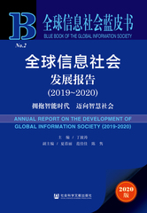 全球信息社会发展报告（2019～2020）