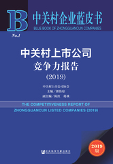 中关村上市公司竞争力报告（2019）