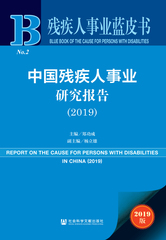 中国残疾人事业研究报告（2019）