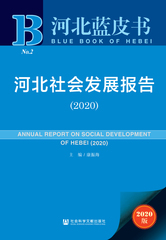 河北社会发展报告（2020）