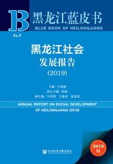 黑龙江社会发展报告（2019）