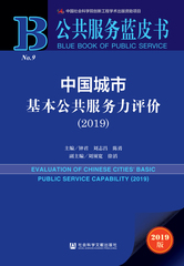 中国城市基本公共服务力评价（2019）