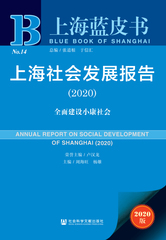 上海社会发展报告（2020）