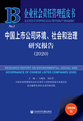 中国上市公司环境、社会和治理研究报告（2020）