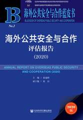 海外公共安全与合作评估报告（2020）