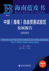 中国（海南）自由贸易试验区发展报告（2020）