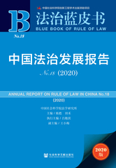 中国法治发展报告No.18（2020）
