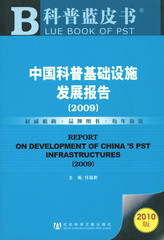 中国科普基础设施发展报告（2009）