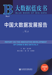 中国大数据发展报告No.4