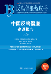 中国反腐倡廉建设报告No.9