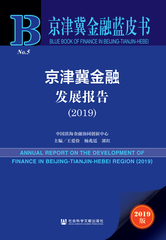 京津冀金融发展报告（2019）