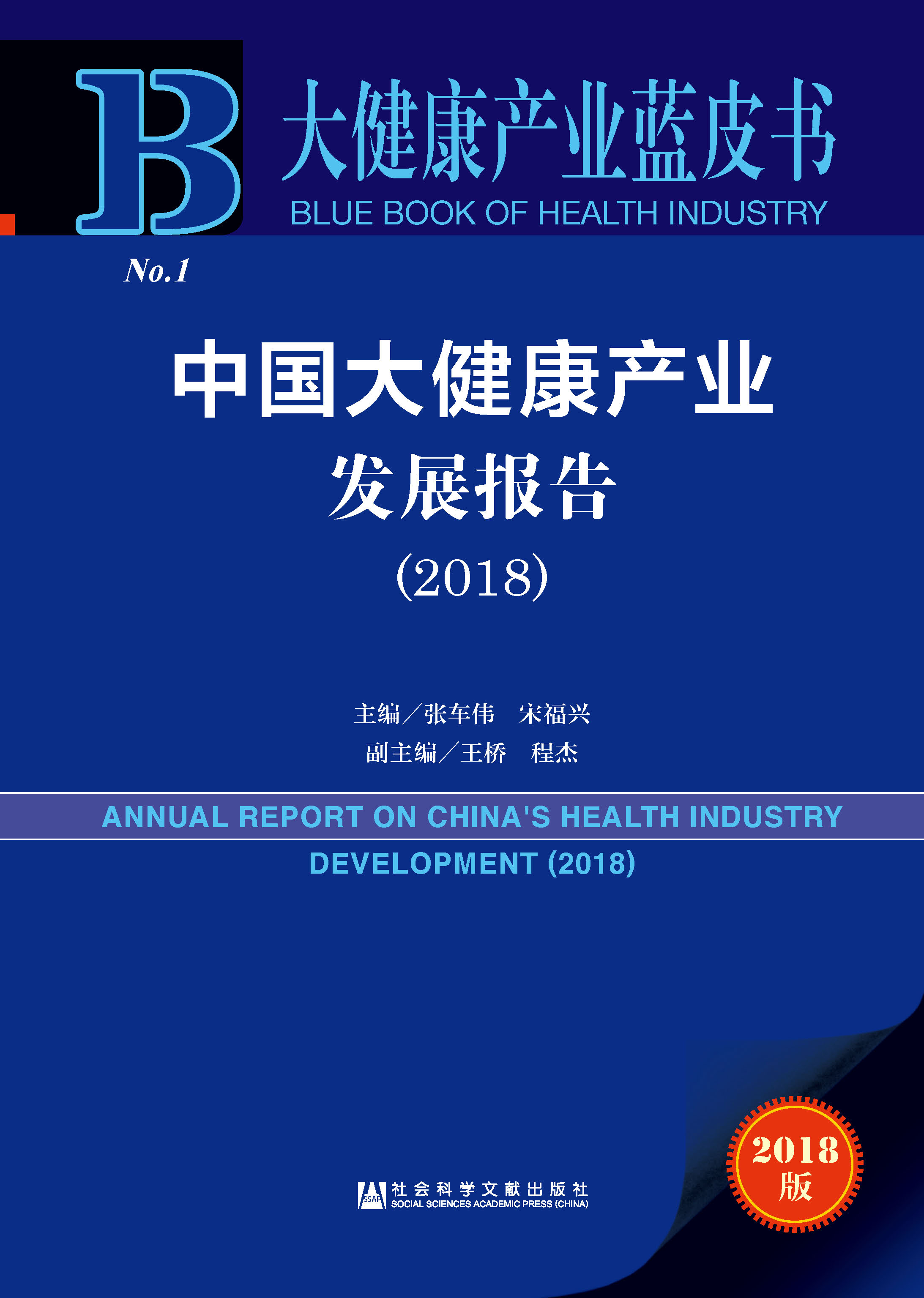 中国大健康产业发展报告（2018）