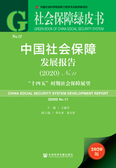 中国社会保障发展报告（2020）No.11