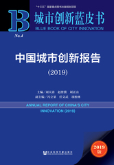 中国城市创新报告（2019）