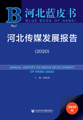 河北传媒发展报告（2020）