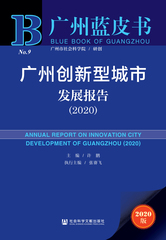 广州创新型城市发展报告（2020）