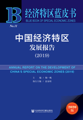 中国经济特区发展报告（2019）
