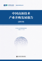 中国高新技术产业并购发展报告（2019）