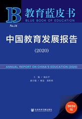 中国教育发展报告（2020）