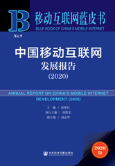 中国移动互联网发展报告（2020）
