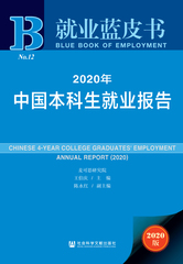 2020年中国本科生就业报告
