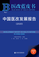 中国医改发展报告（2020）