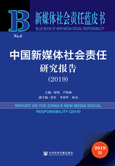 中国新媒体社会责任研究报告（2019）