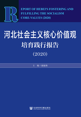 河北社会主义核心价值观培育践行报告（2020）